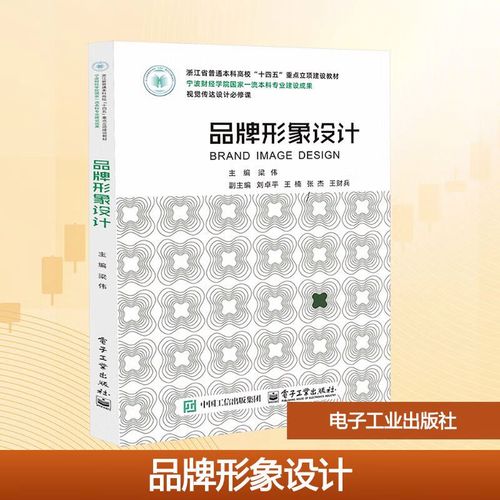 品牌形象设计的系统逻辑与实践路径——评梁伟主编《品牌形象设计》